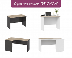 Офисные столы